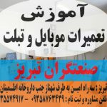 آموزش تعمیرات موبایل در تبریز تضمینی (صنعتگران)